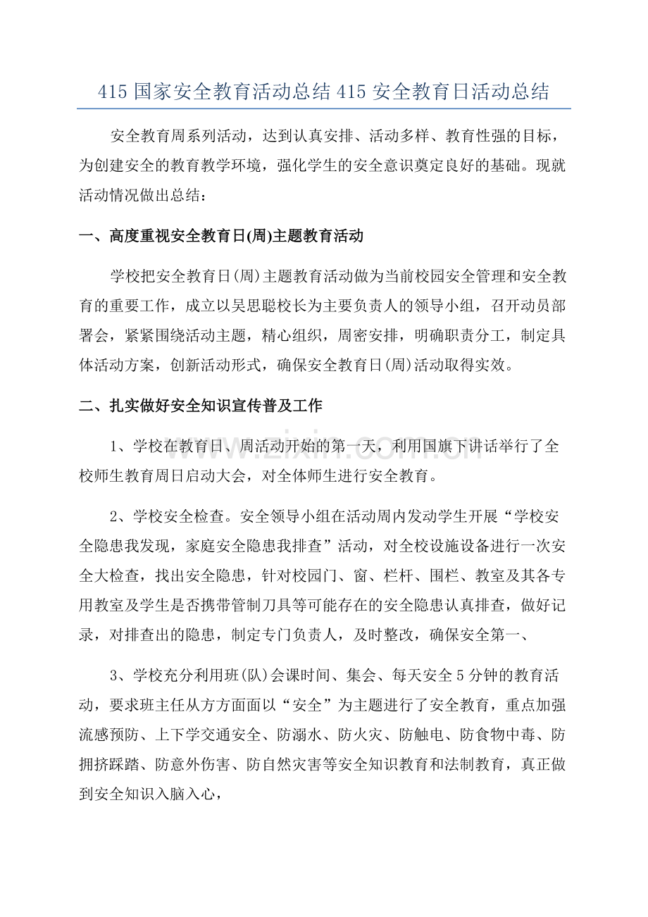 415国家安全教育活动总结415安全教育日活动总结.docx_第1页