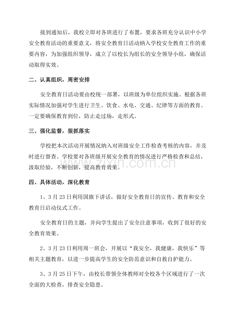 415国家安全教育活动总结415安全教育日活动总结.docx_第3页