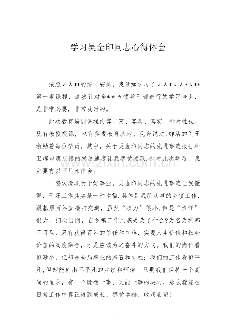 学习吴金印同志心得体会.doc_第1页