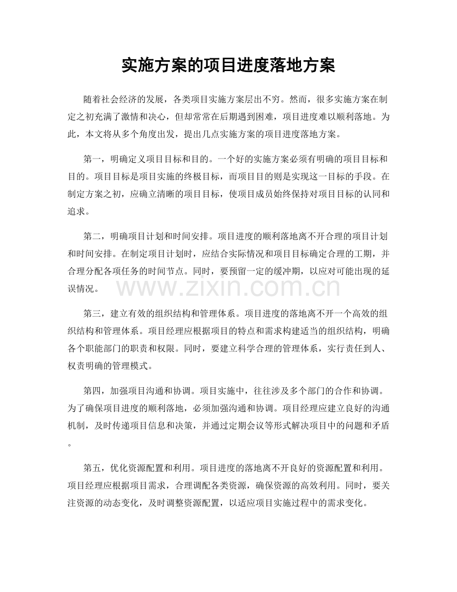 实施方案的项目进度落地方案.docx_第1页