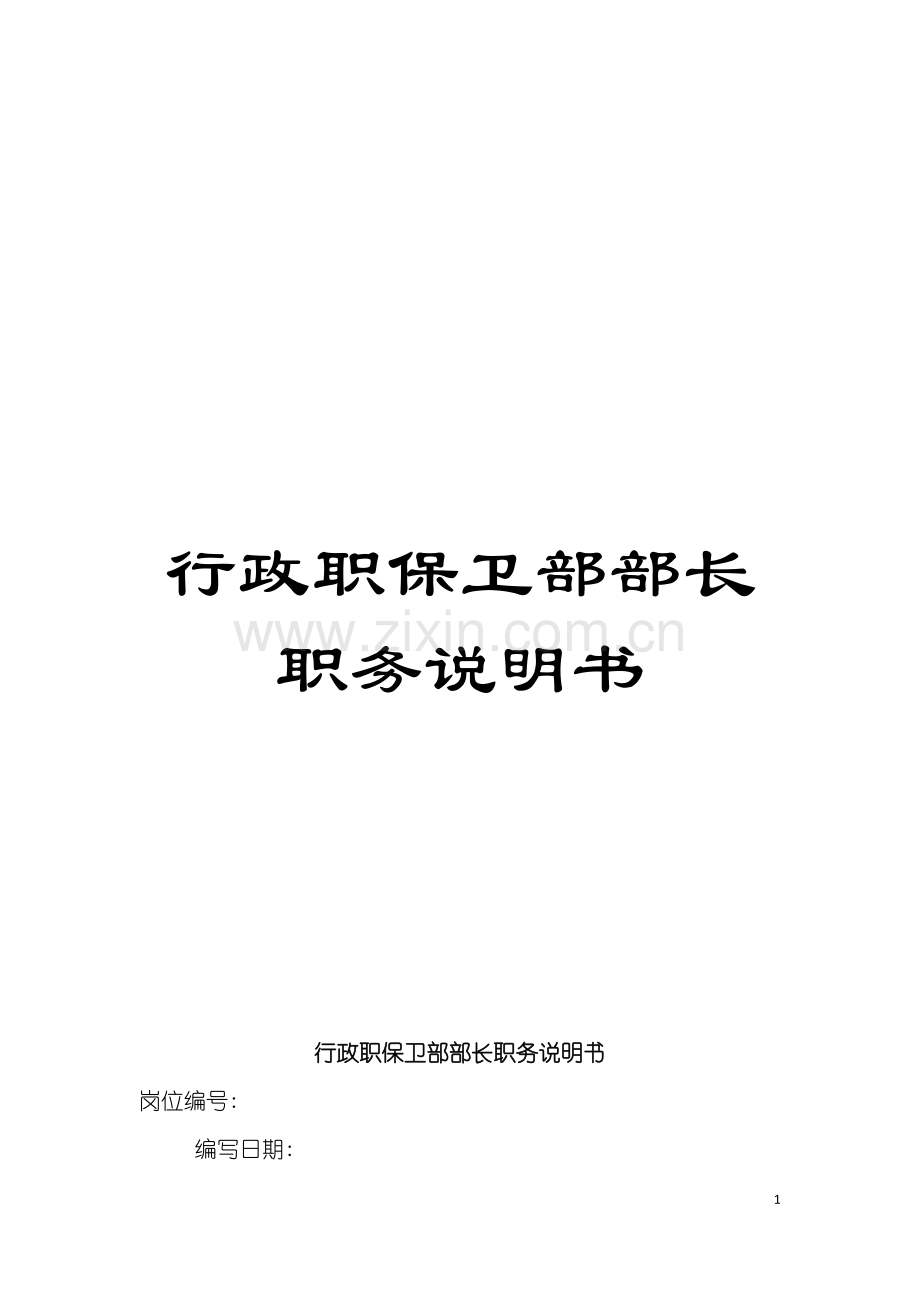 行政职保卫部部长职务说明书模板.doc_第1页