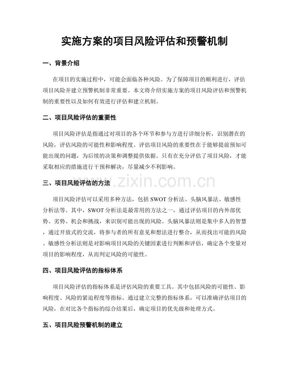 实施方案的项目风险评估和预警机制.docx_第1页