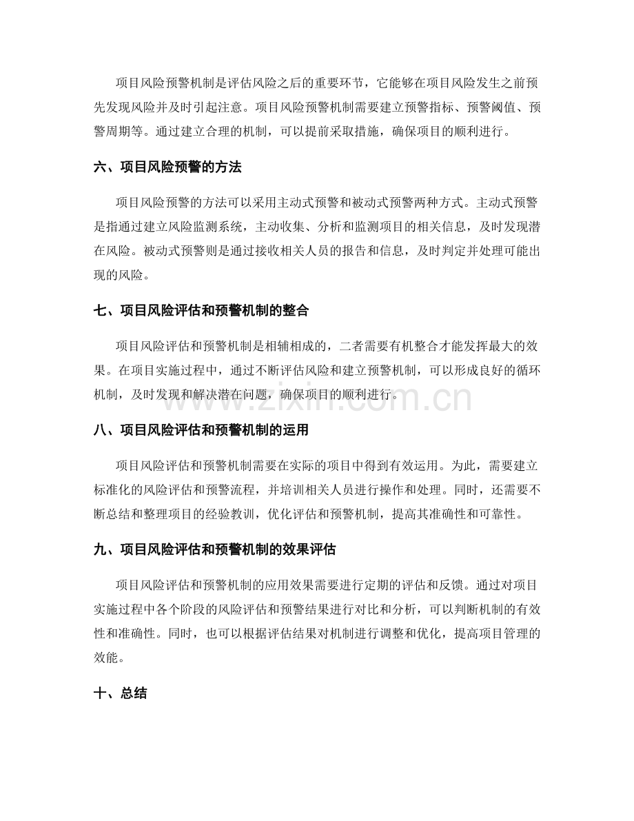 实施方案的项目风险评估和预警机制.docx_第2页