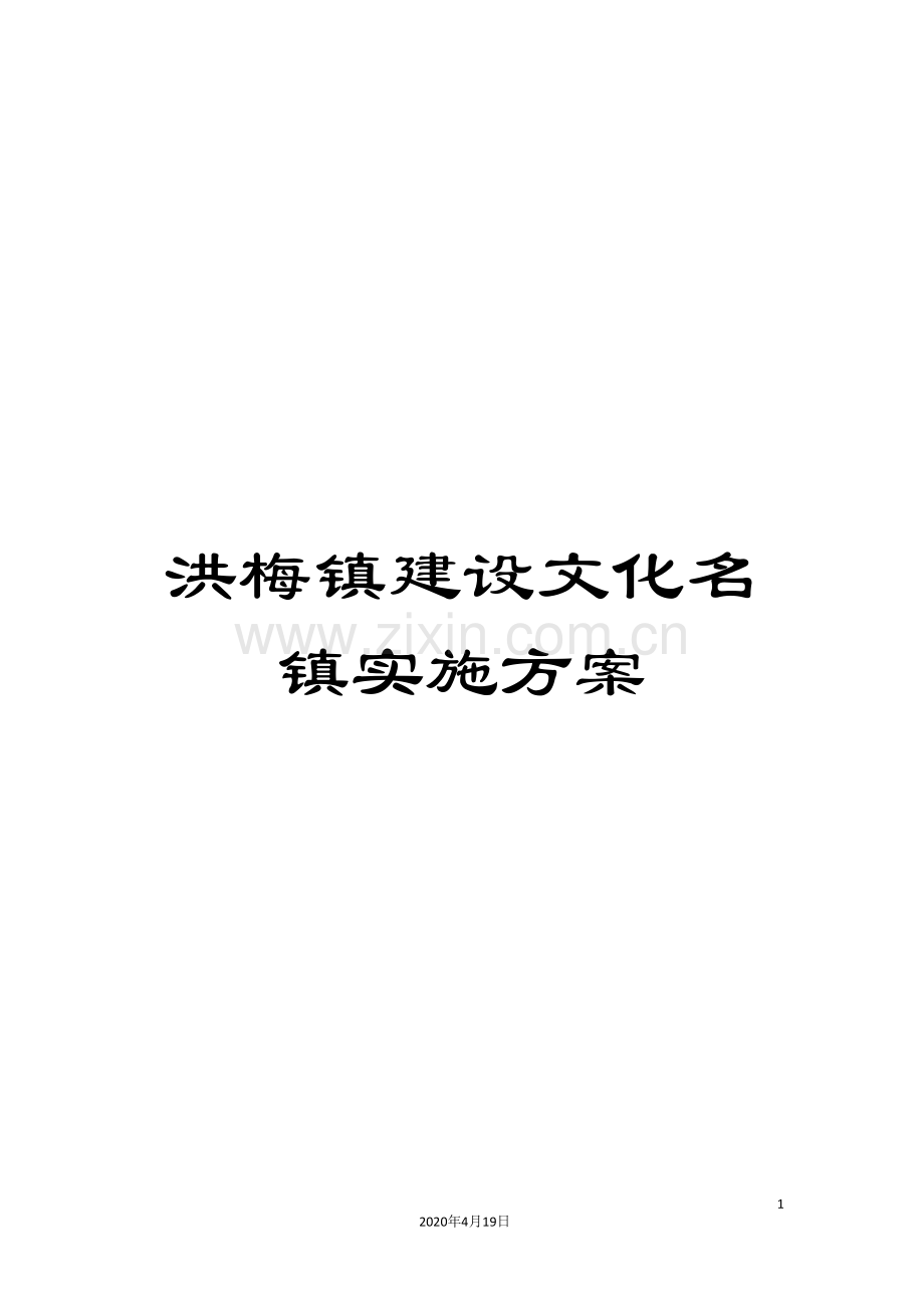 洪梅镇建设文化名镇实施方案.doc_第1页