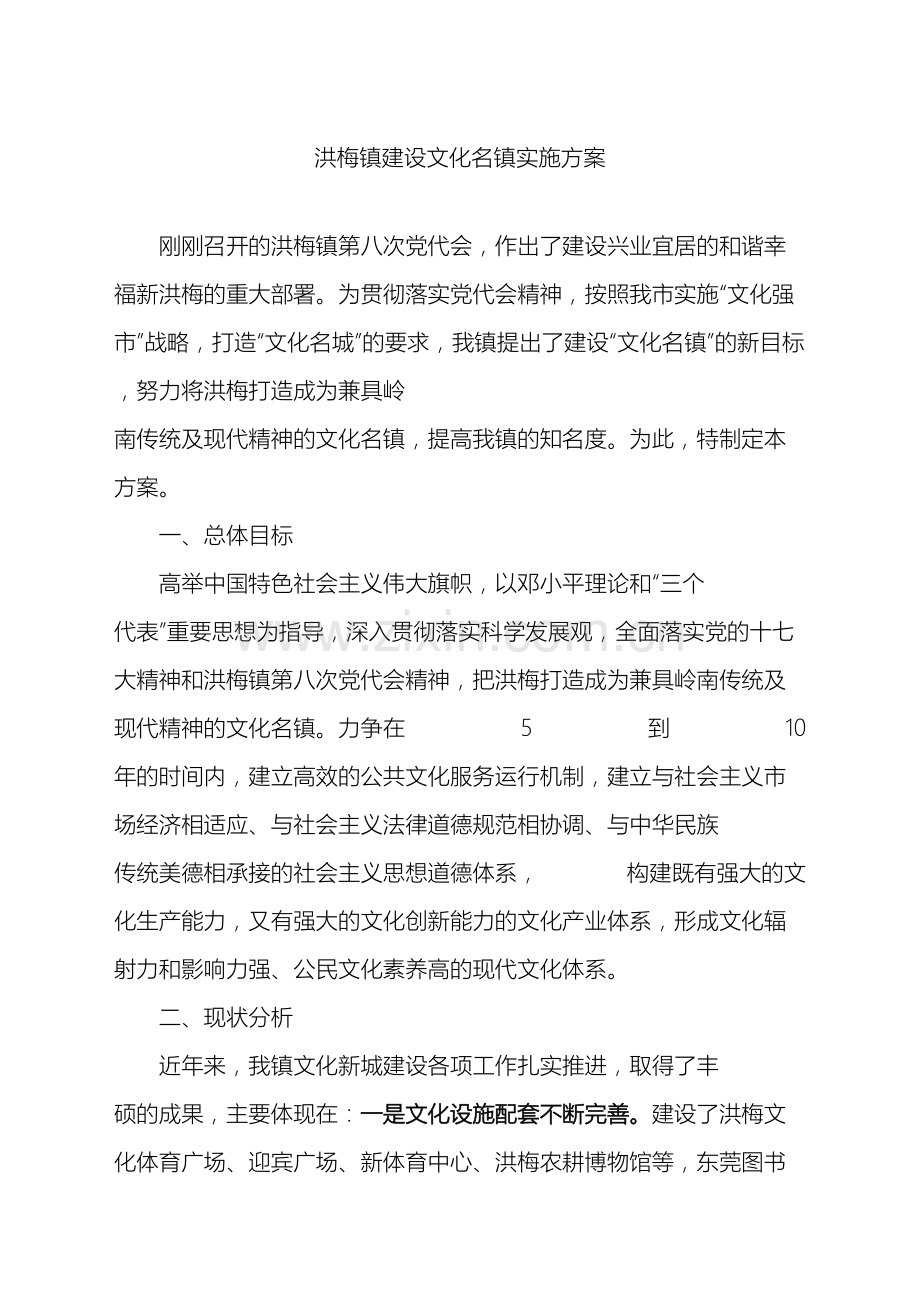 洪梅镇建设文化名镇实施方案.doc_第2页