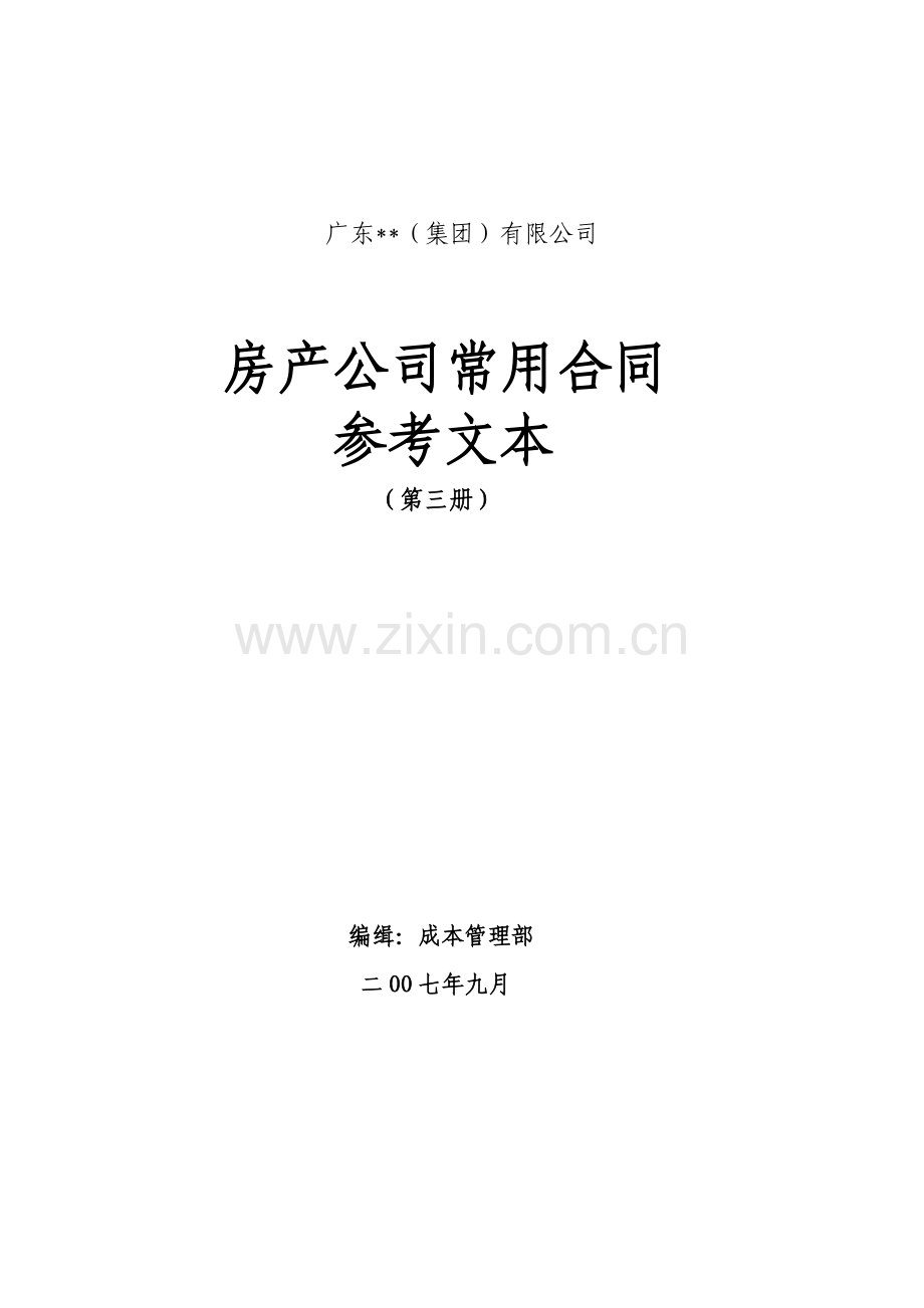 广东某房产公司常用合同参考文本.doc_第1页