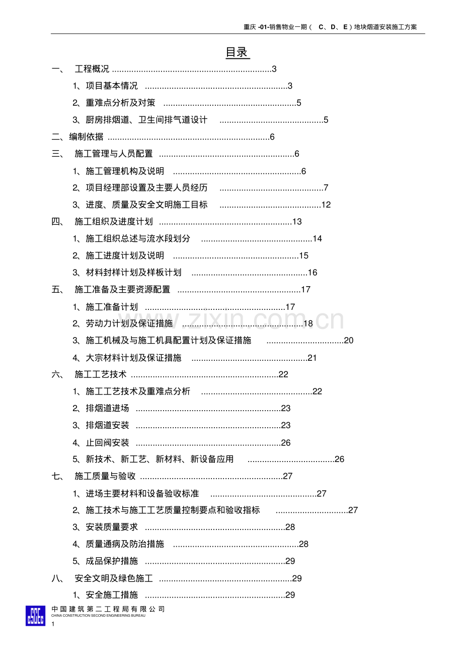 销售物业一期(C、D、E)地块烟道安装施工方案.pdf_第1页