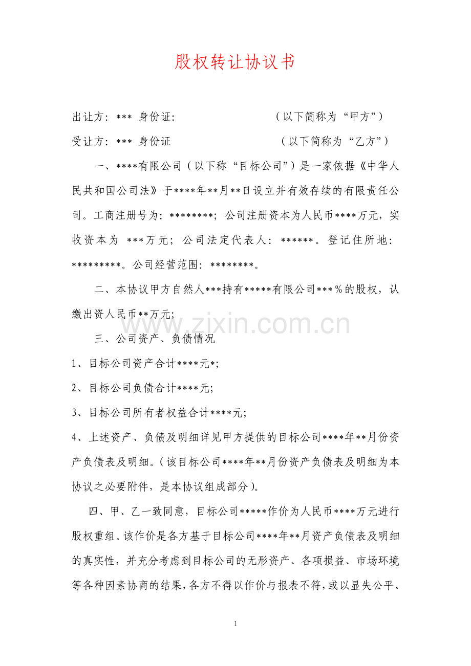 公司股权转让收购协议书.pdf_第1页