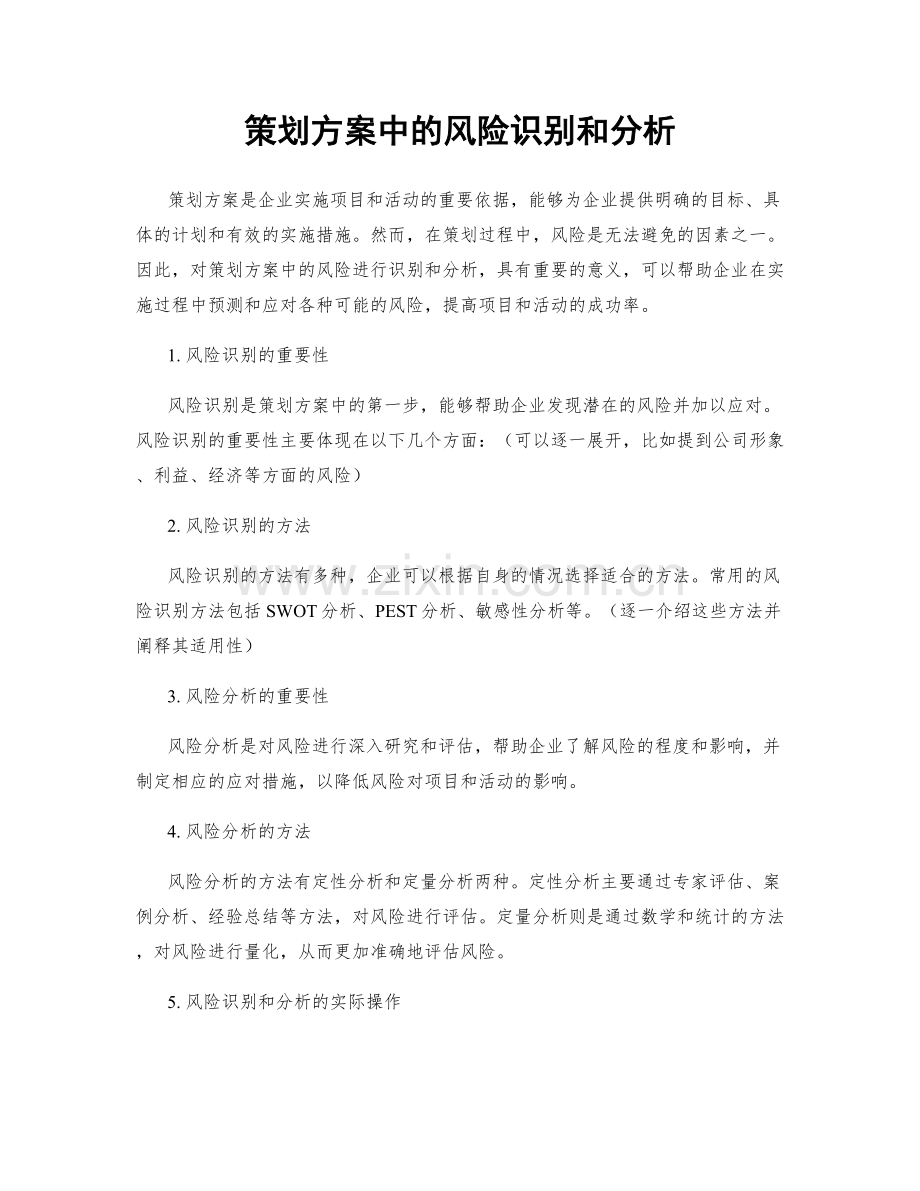 策划方案中的风险识别和分析.docx_第1页