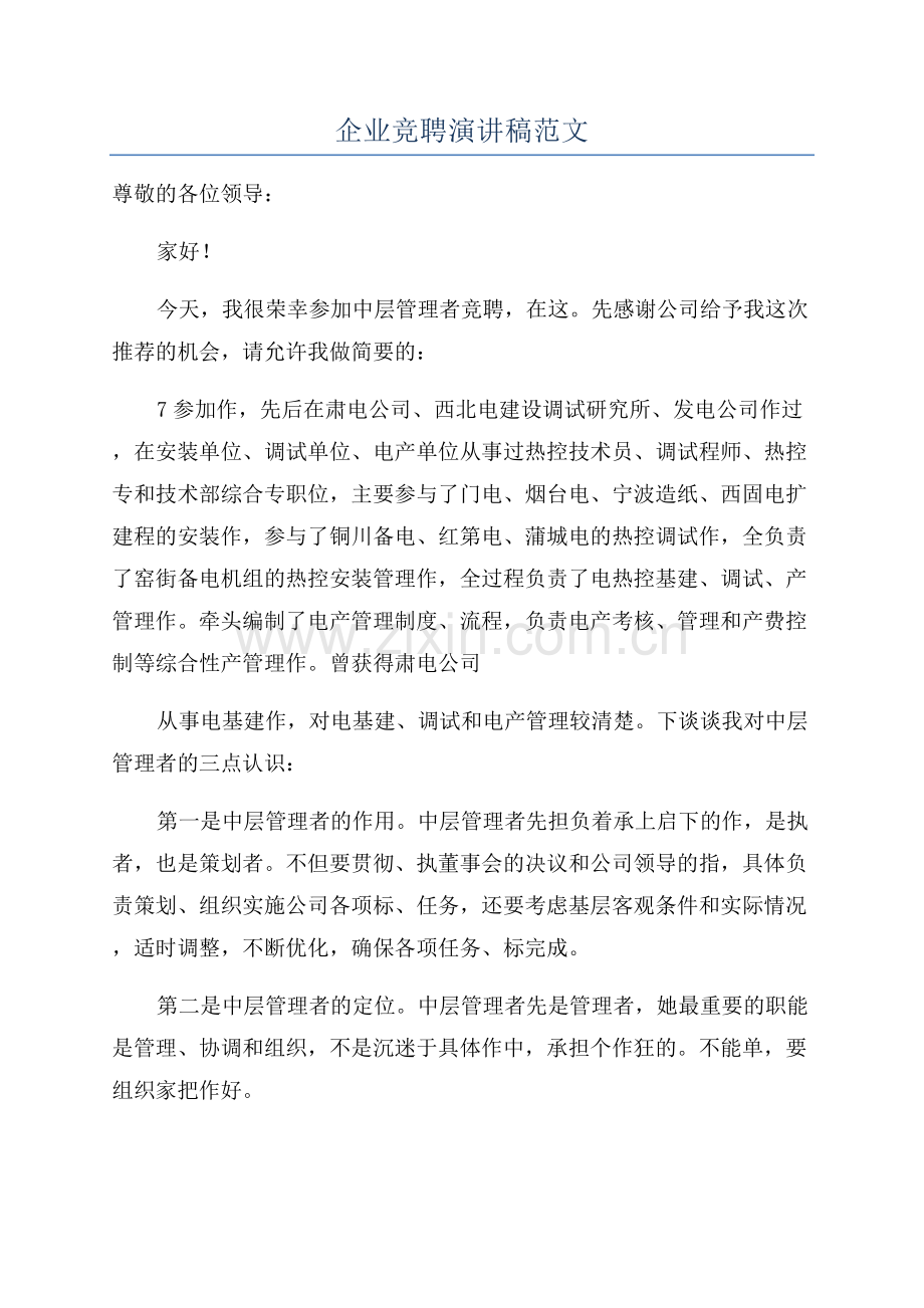 企业竞聘演讲稿范文.docx_第1页