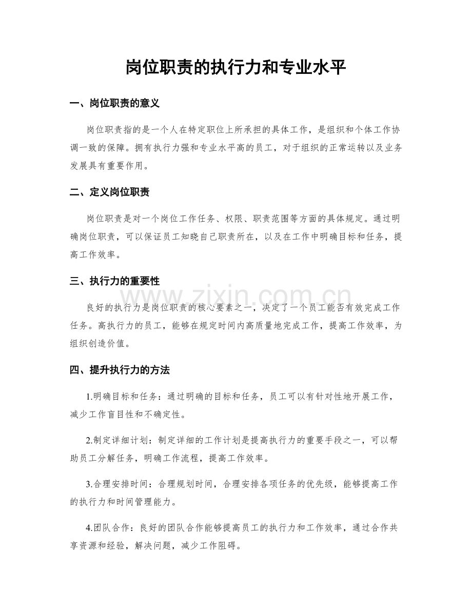 岗位职责的执行力和专业水平.docx_第1页