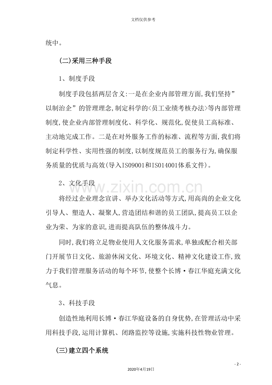 物业管理公司管理运作方式人员配备及工作流程.doc_第3页