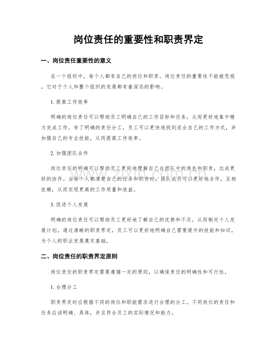 岗位责任的重要性和职责界定.docx_第1页