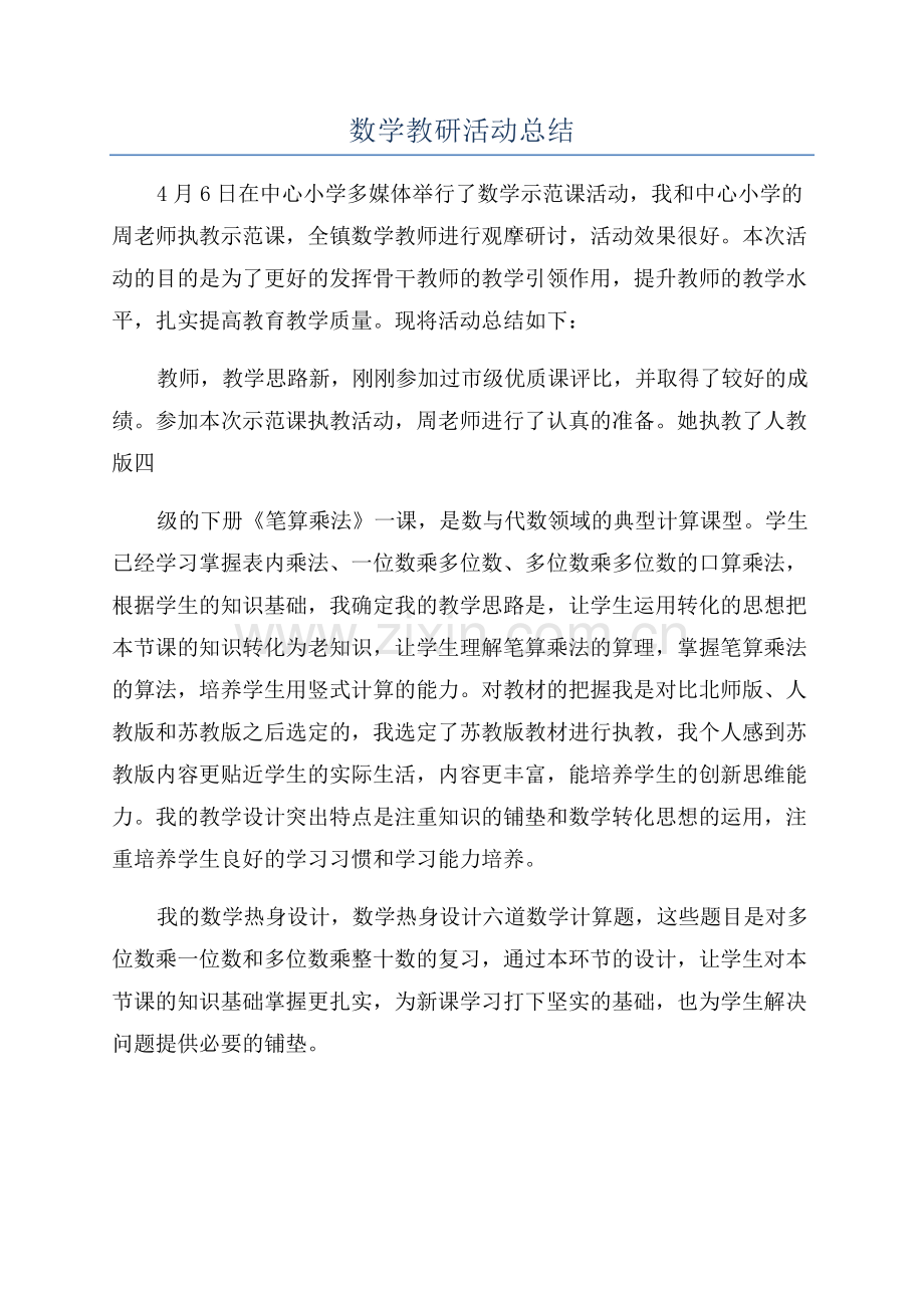 数学教研活动总结.docx_第1页