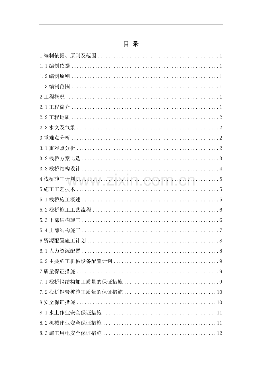 大渡河特大桥栈桥施工方案.doc_第1页