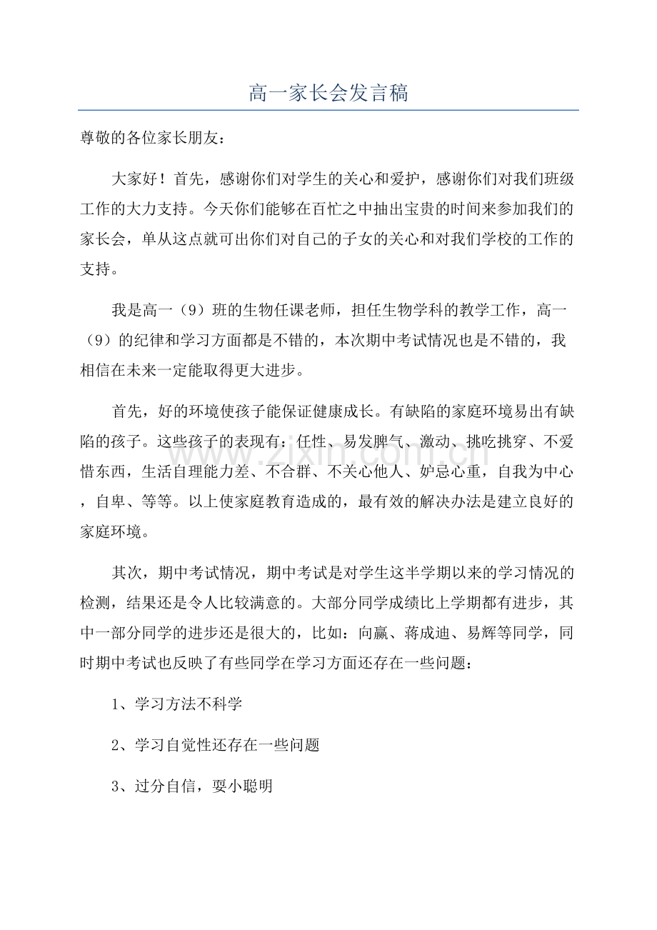 高一家长会发言稿.docx_第1页