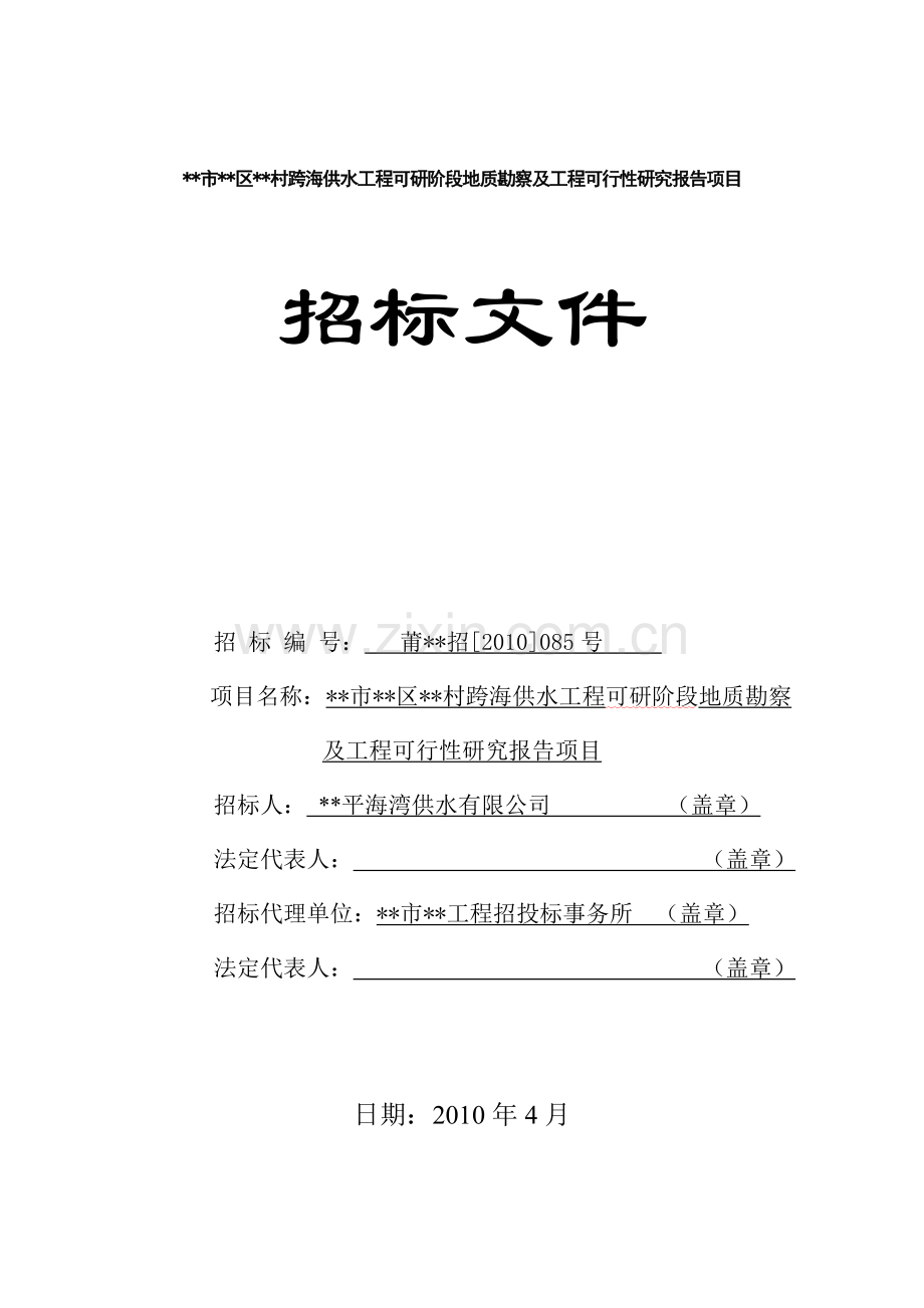 供水工程可研阶段地质勘察及工程可行性研究报告项目招标文件.doc_第1页