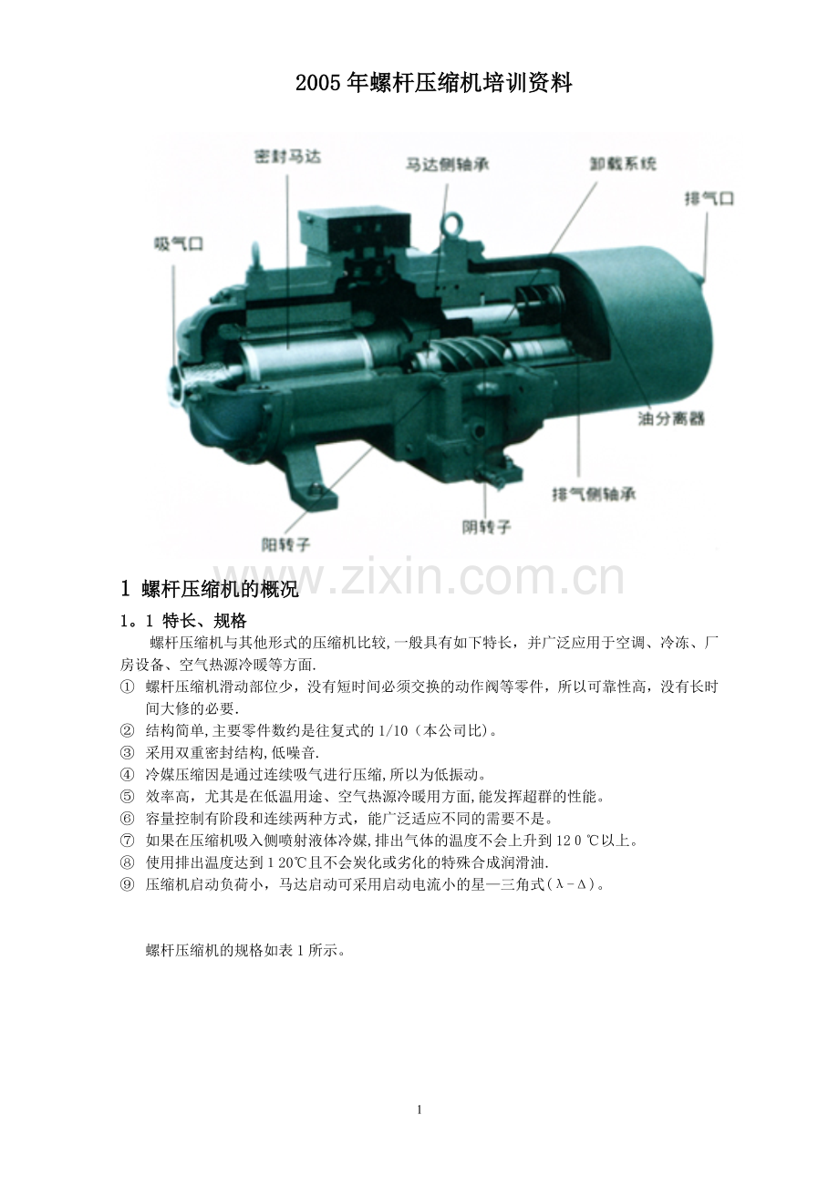 日立螺杆压缩机培训资料.doc_第1页