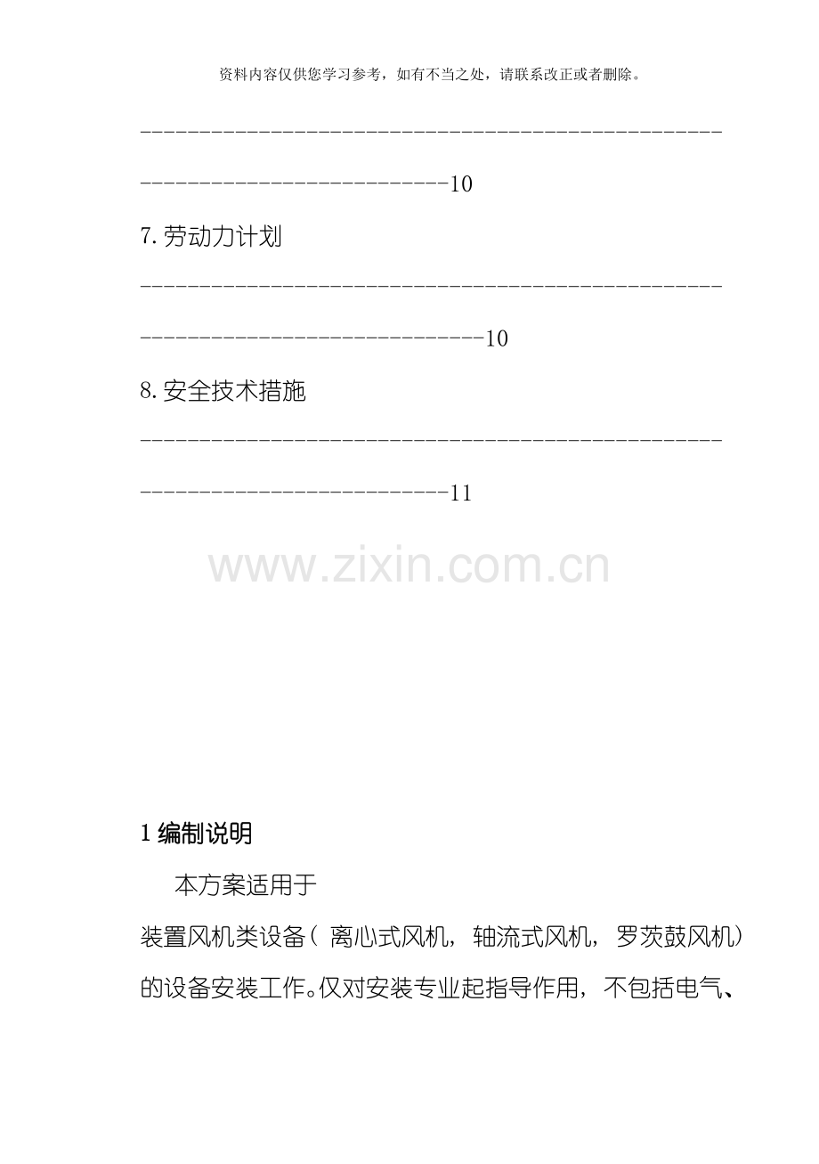 电厂风机安装方案样本.doc_第2页