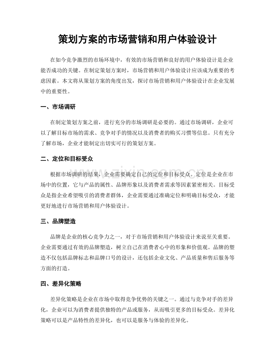 策划方案的市场营销和用户体验设计.docx_第1页