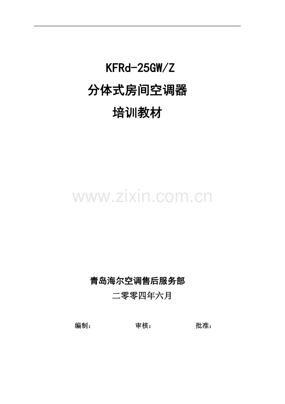 海尔kfrd-25gw-z分体式房间空调器培训教材.doc_第1页