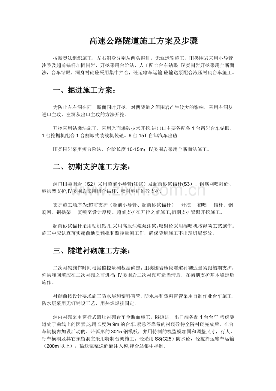 高速公路隧道施工方案.doc_第1页