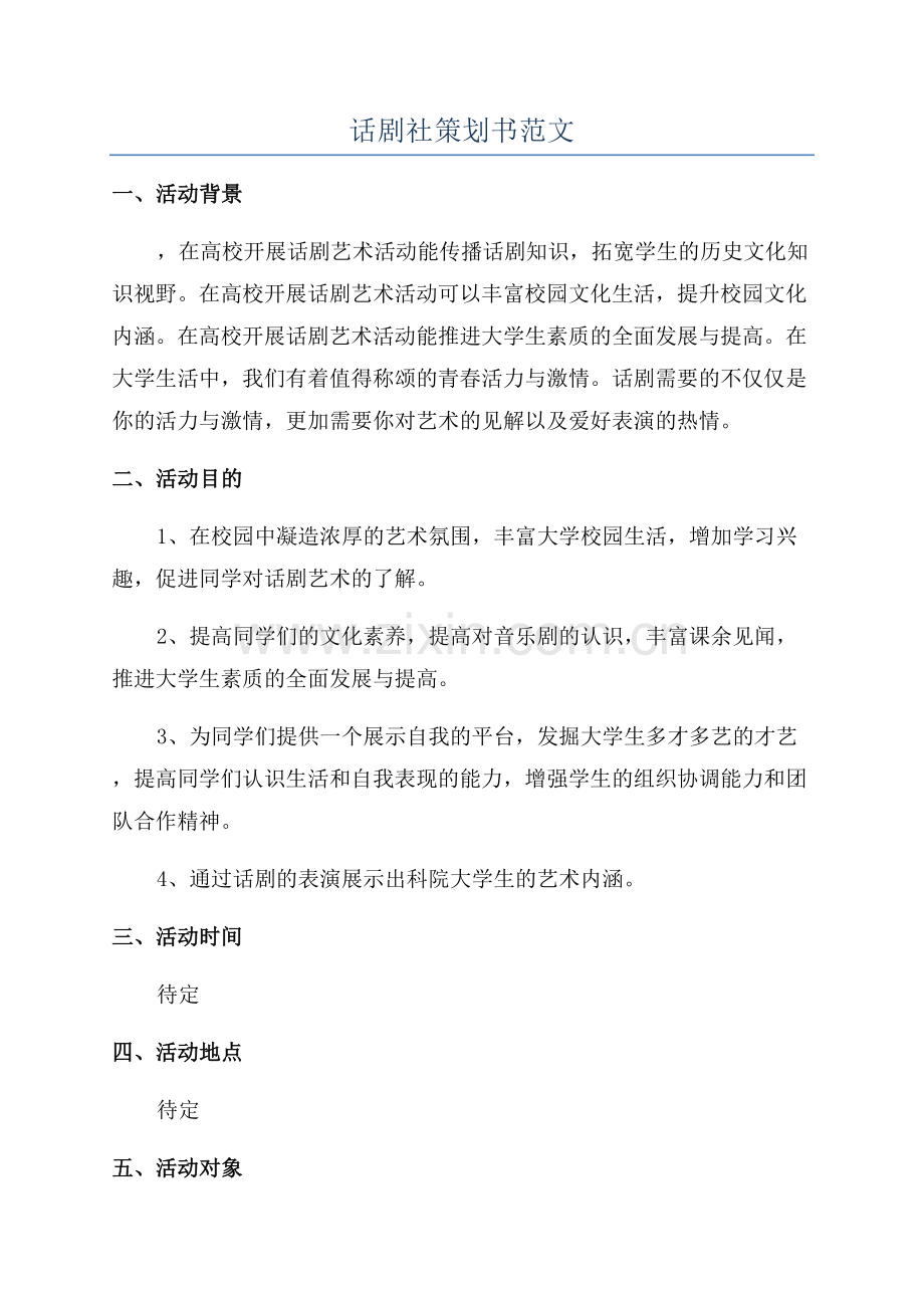 话剧社策划书范文.docx_第1页