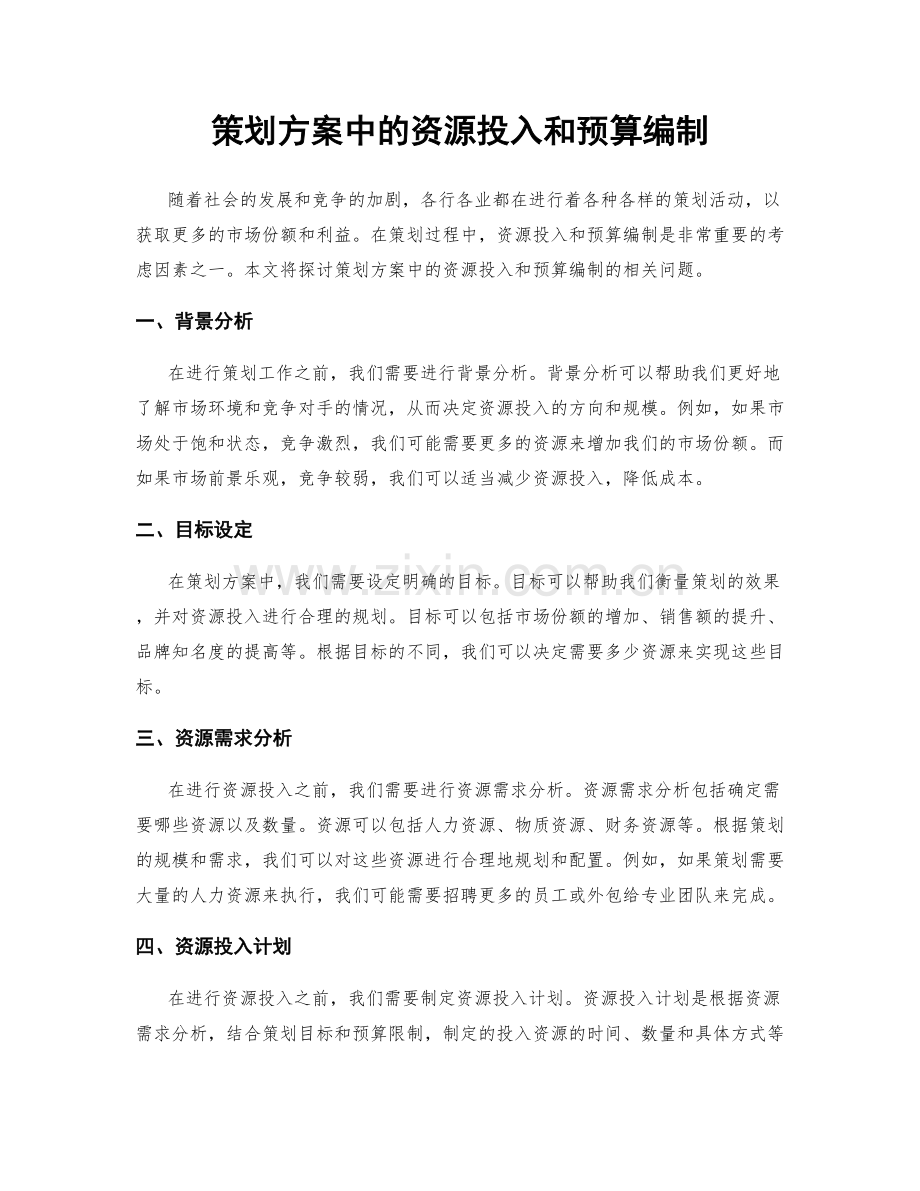 策划方案中的资源投入和预算编制.docx_第1页