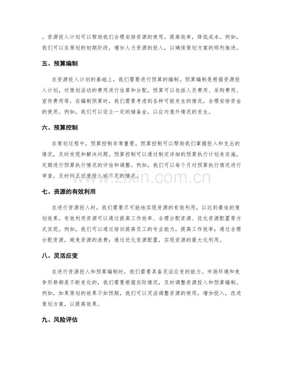 策划方案中的资源投入和预算编制.docx_第2页