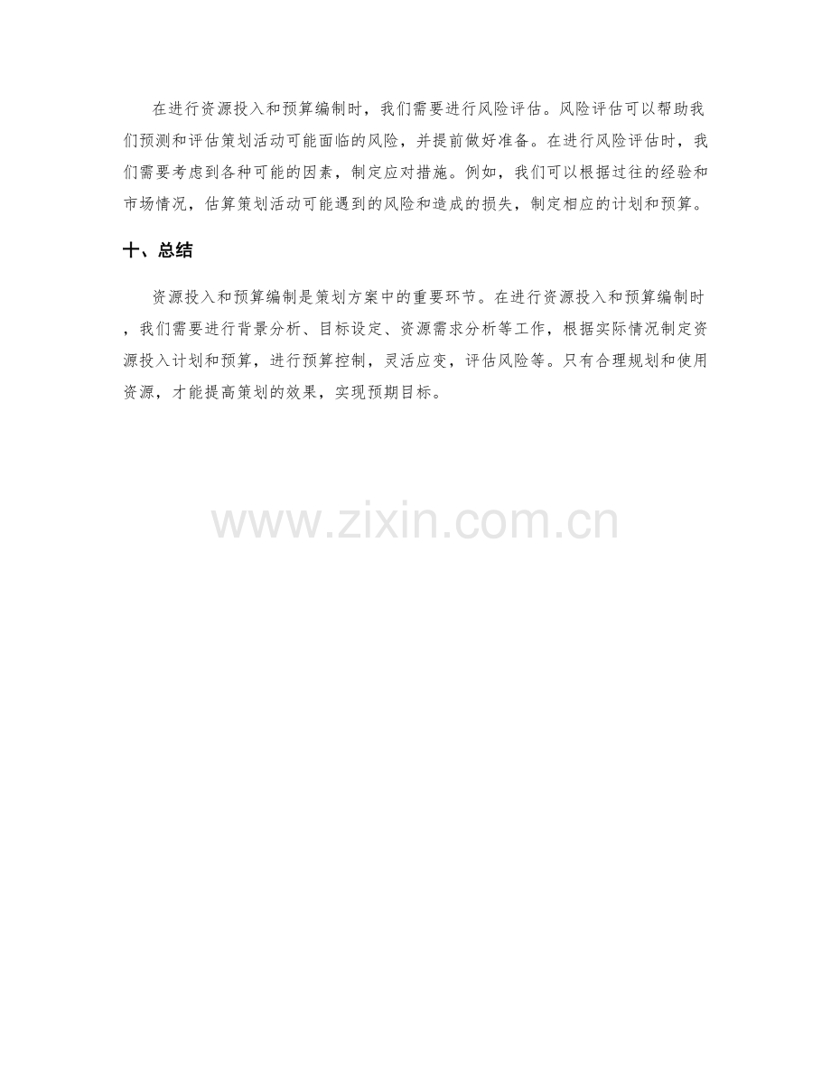 策划方案中的资源投入和预算编制.docx_第3页