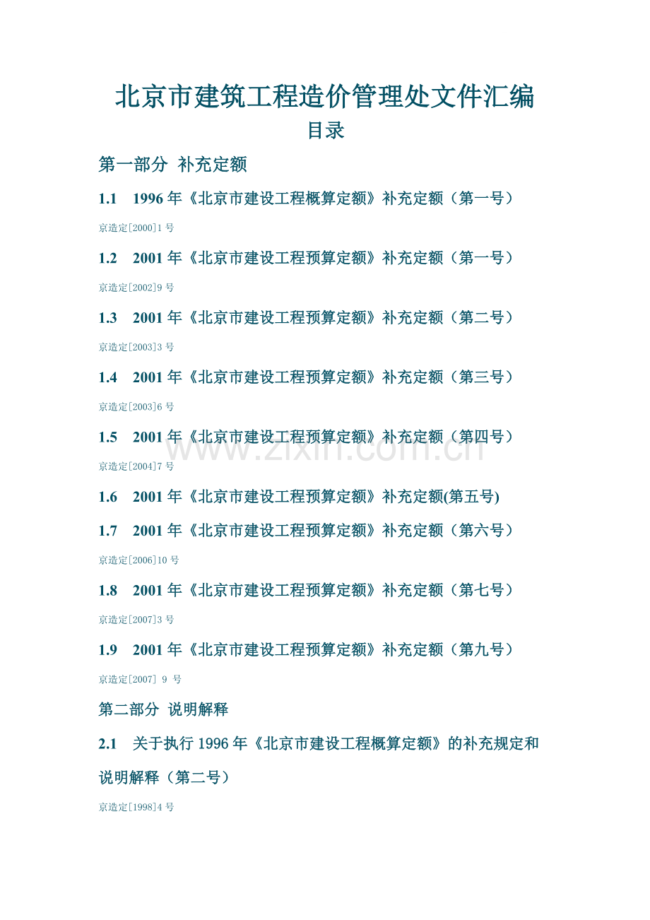 北京市建筑工程造价管理处文件汇编.doc_第1页