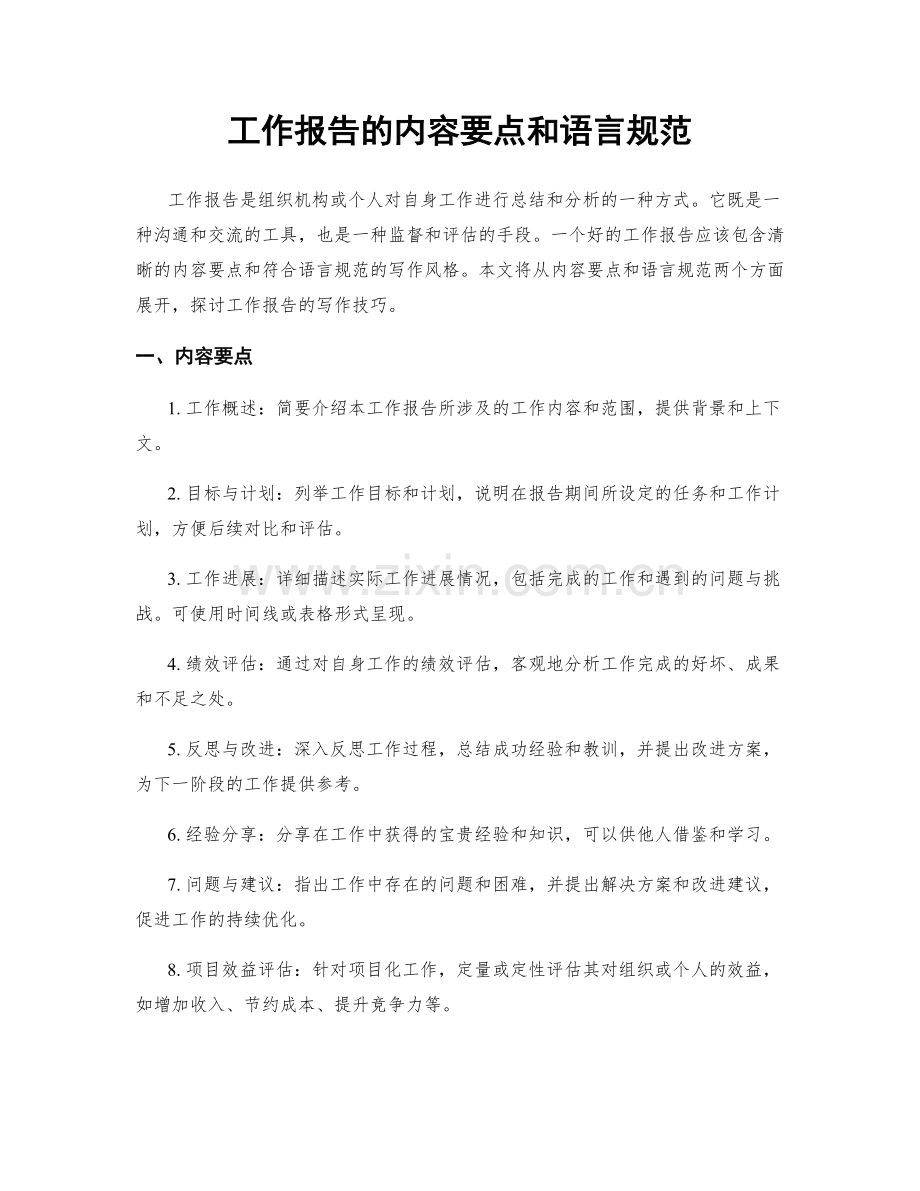 工作报告的内容要点和语言规范.docx_第1页