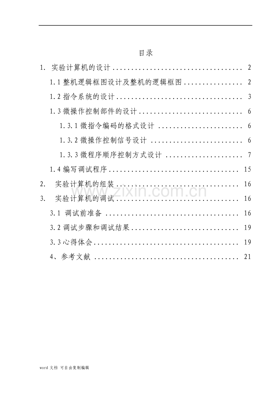 计算机组成原理课程设计全.pdf_第3页