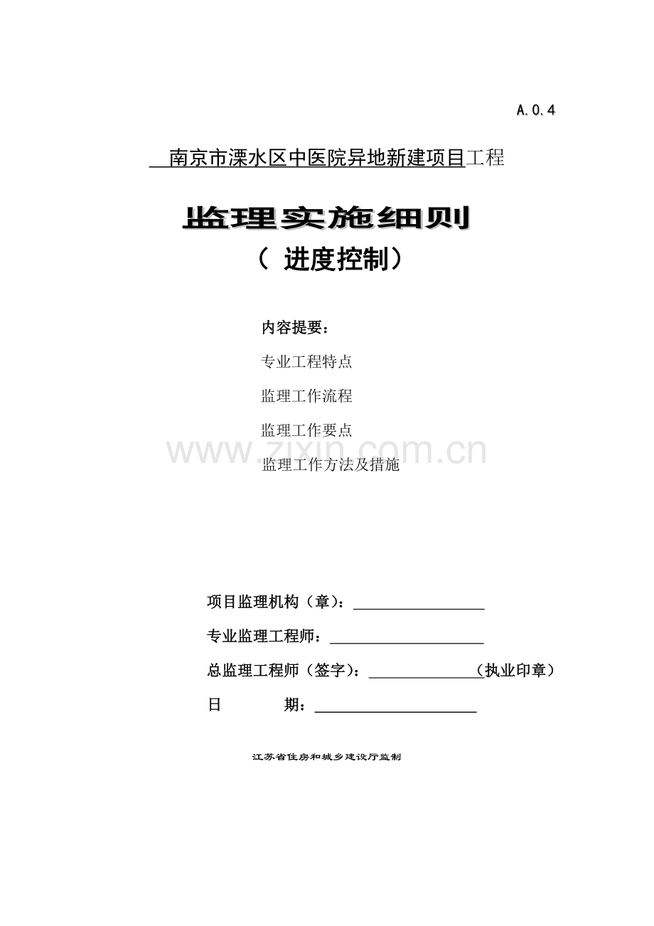 南京某医院新建项目进度控制监理实施细则.doc_第1页