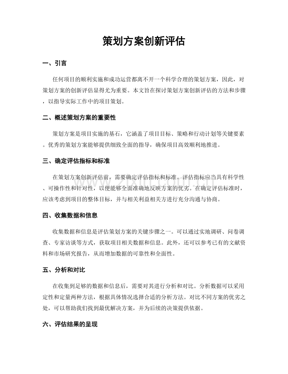 策划方案创新评估.docx_第1页