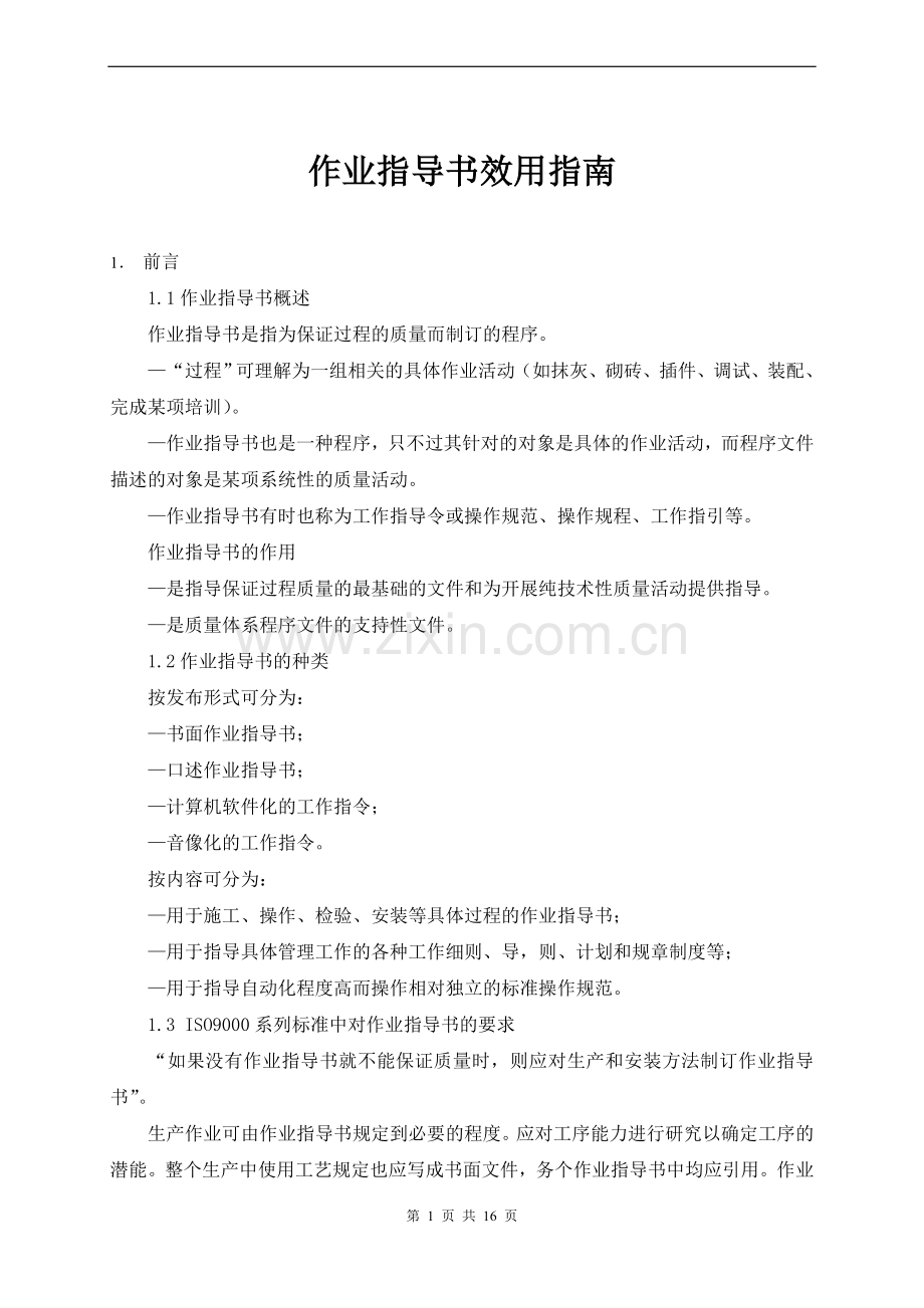 物业公司作业指导书效用指南.doc_第1页