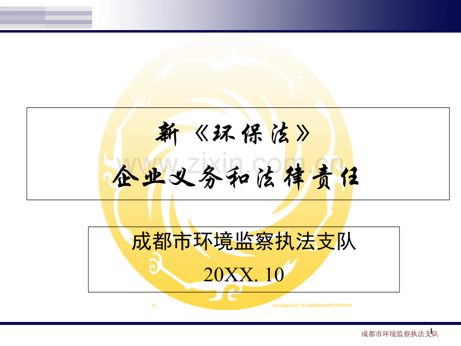 新环保法PPT课件.ppt_第1页