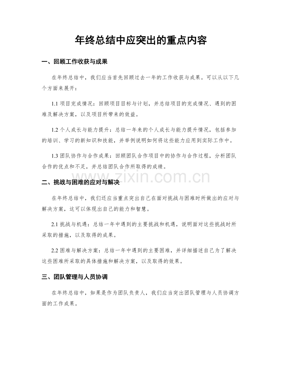 年终总结中应突出的重点内容.docx_第1页