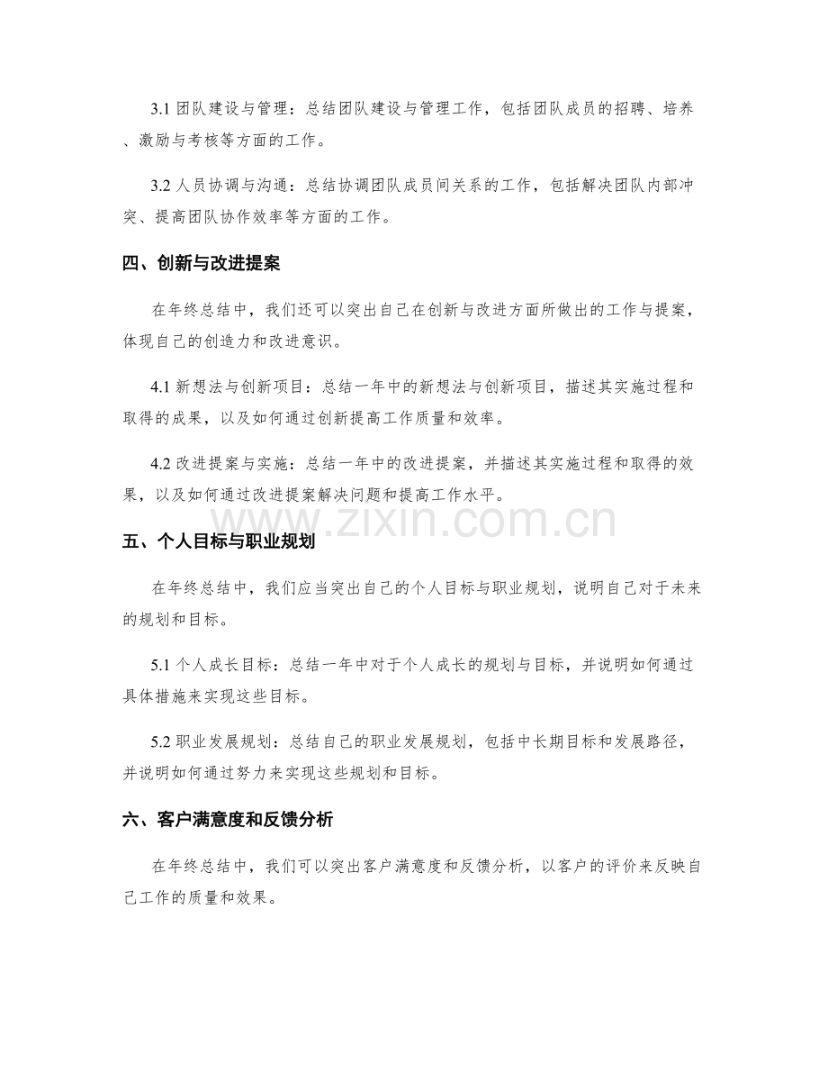 年终总结中应突出的重点内容.docx_第2页