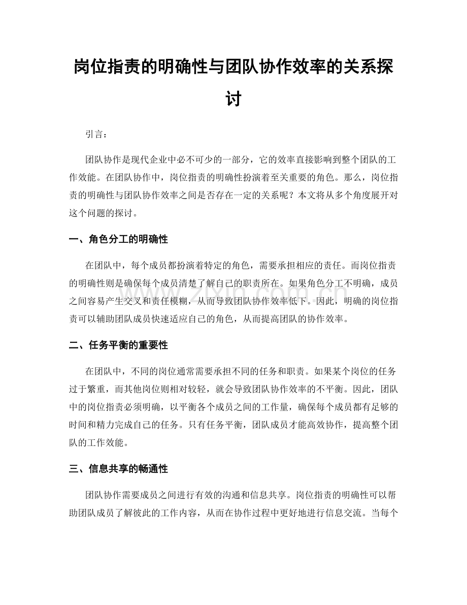 岗位职责的明确性与团队协作效率的关系探讨.docx_第1页