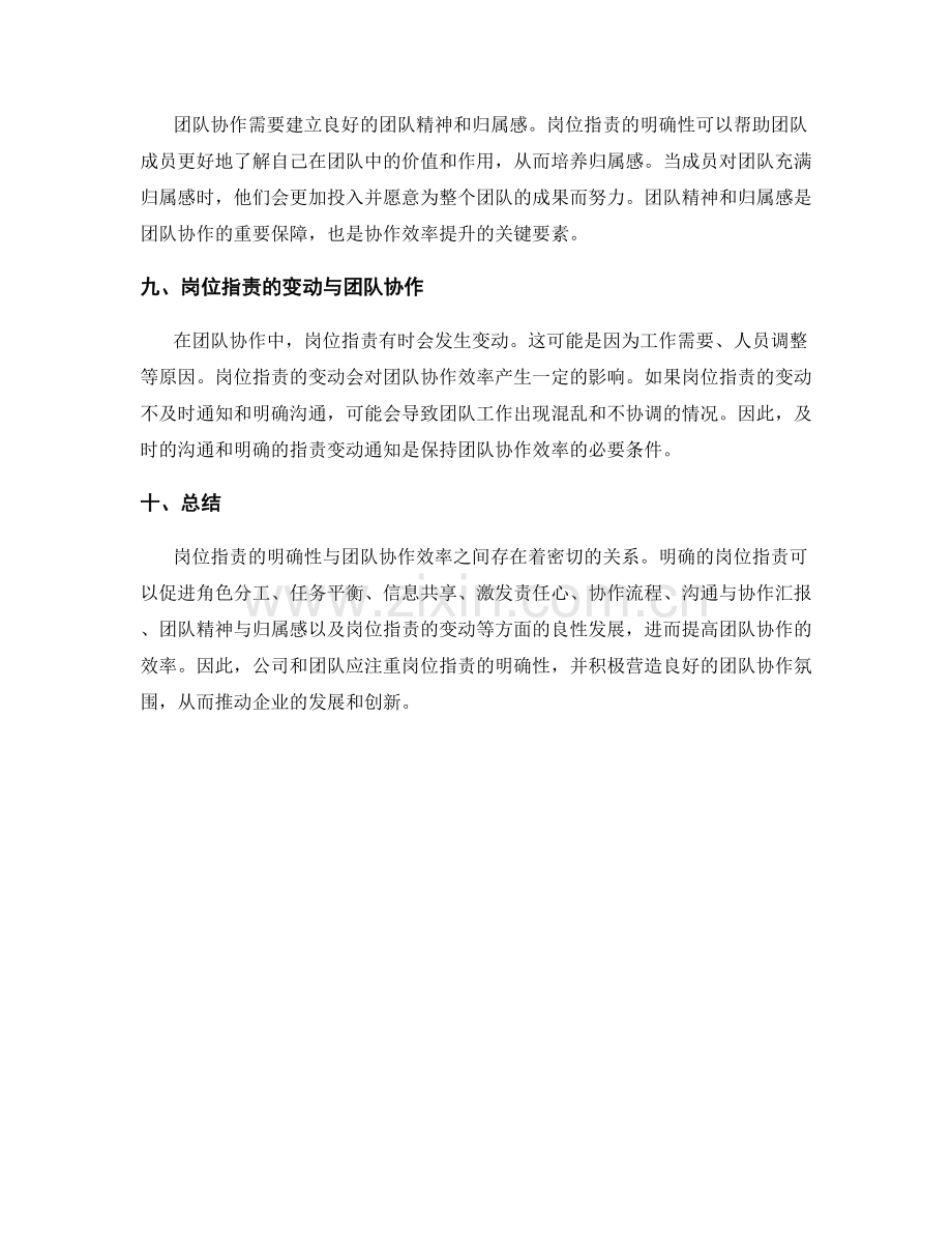 岗位职责的明确性与团队协作效率的关系探讨.docx_第3页