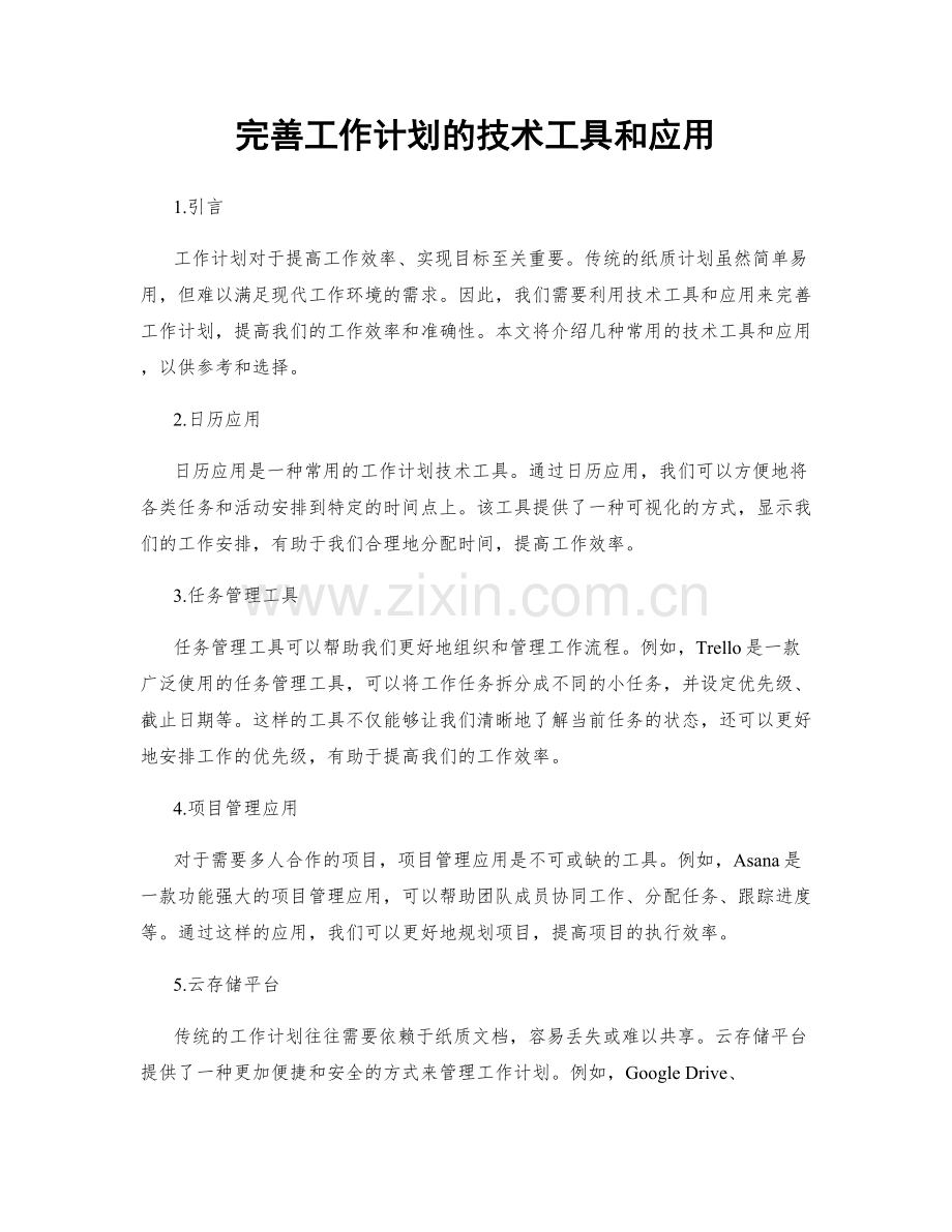 完善工作计划的技术工具和应用.docx_第1页