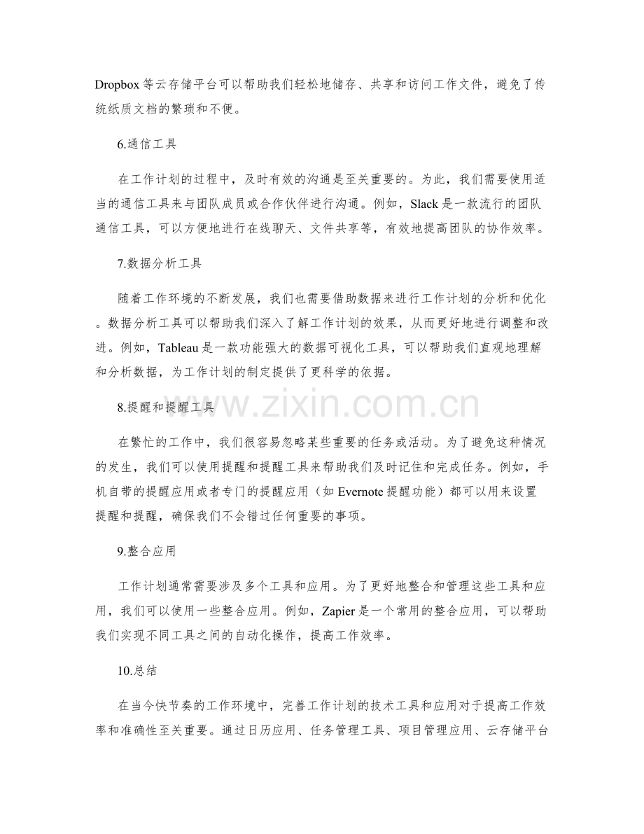 完善工作计划的技术工具和应用.docx_第2页