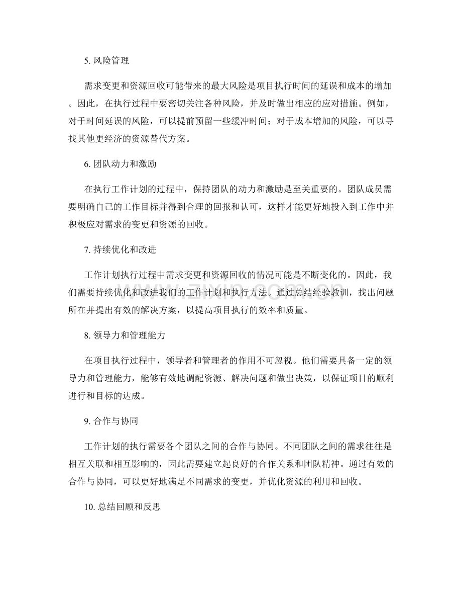 工作计划的执行过程中的需求变更与资源回收.docx_第2页