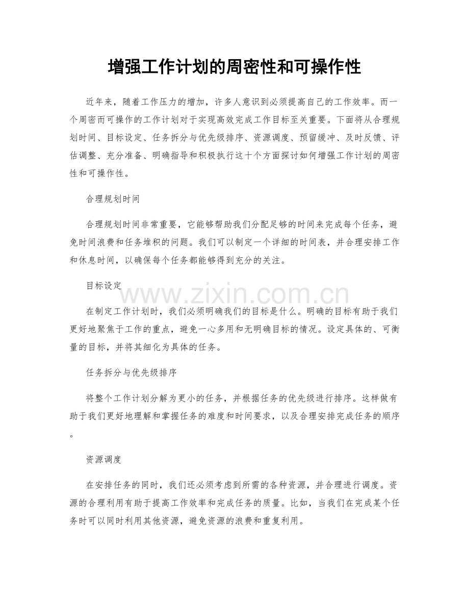 增强工作计划的周密性和可操作性.docx_第1页