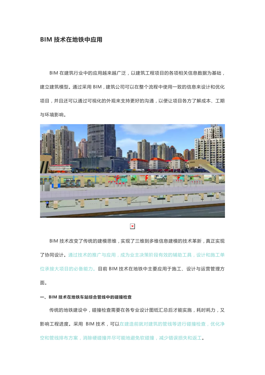 BIM技术在地铁中应用.docx_第1页