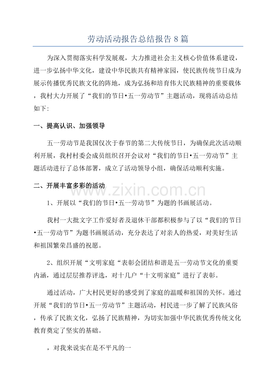 劳动活动报告总结报告8篇.docx_第1页