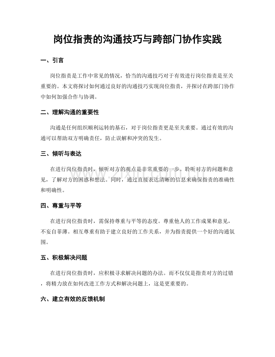 岗位职责的沟通技巧与跨部门协作实践.docx_第1页