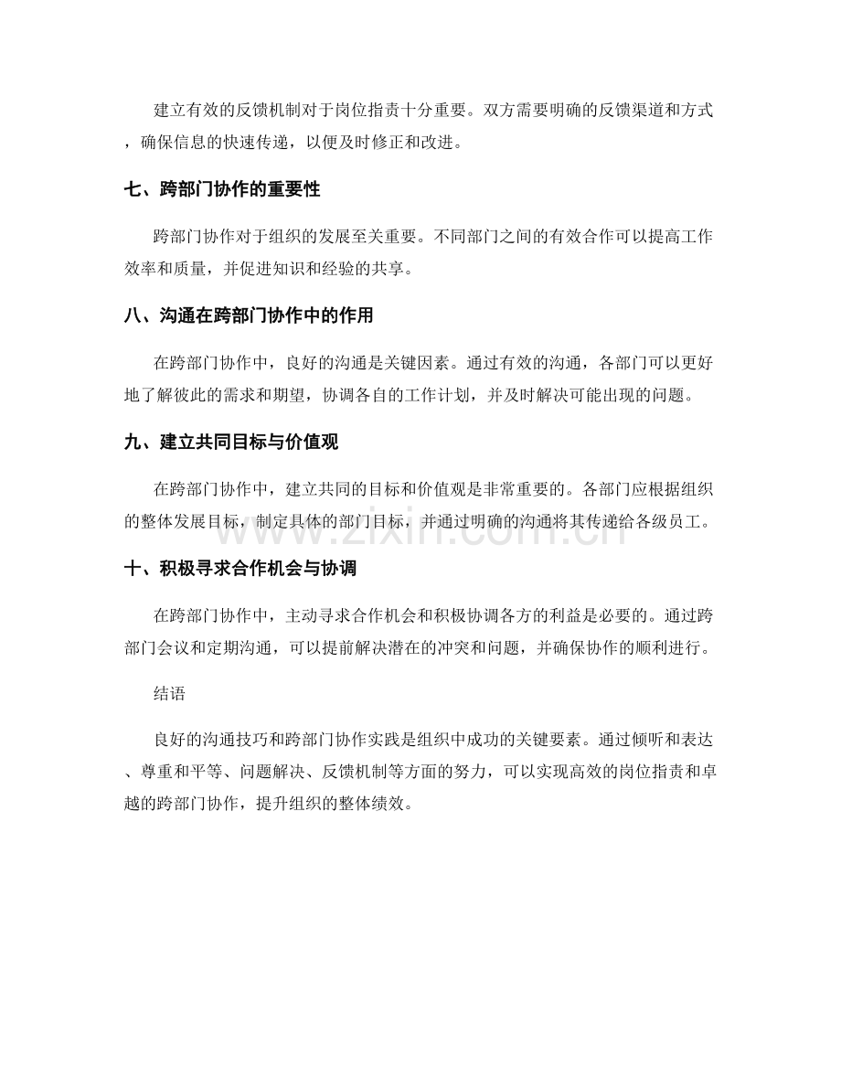 岗位职责的沟通技巧与跨部门协作实践.docx_第2页