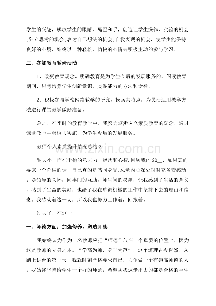 教师个人素质提升情况总结.docx_第3页